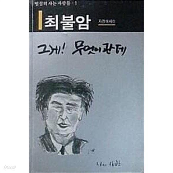 최불암 그게! 무엇이관데 (최불암 자전에세이)