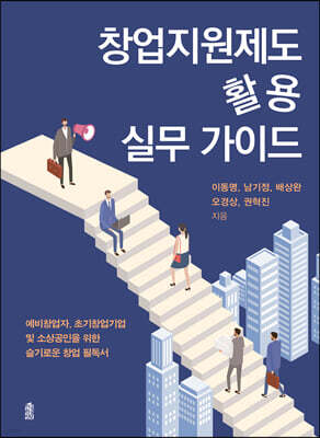 창업지원제도 활용 실무 가이드