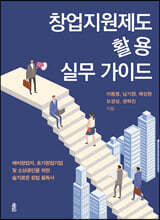 창업지원제도 활용 실무 가이드