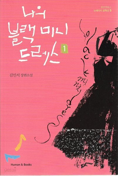 나의 블랙 미니 드레스 1, 2 (전2권) : 김민서 장편소설