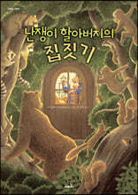 난쟁이 할아버지의 집짓기