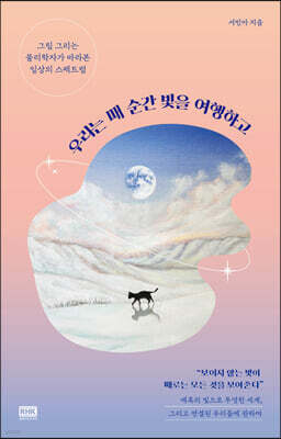 우리는 매 순간 빛을 여행하고