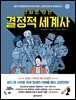 만화로 보는 결정적 세계사
