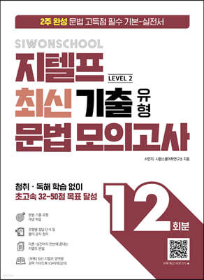 시원스쿨 지텔프 최신 기출 유형 문법 모의고사 12회