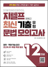 시원스쿨 지텔프 최신 기출 유형 문법 모의고사 12회