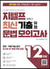 시원스쿨 지텔프 최신 기출 유형 문법 모의고사 12회