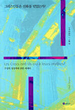 그리스인들은 신화를 믿었는가?