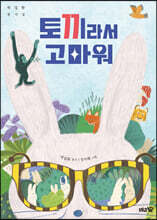 토끼라서 고마워