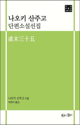 나오키 산주고 단편소설선집