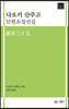 나오키 산주고 단편소설선집