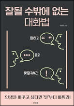 잘될 수밖에 없는 대화법