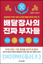 배달장사의 진짜 부자들