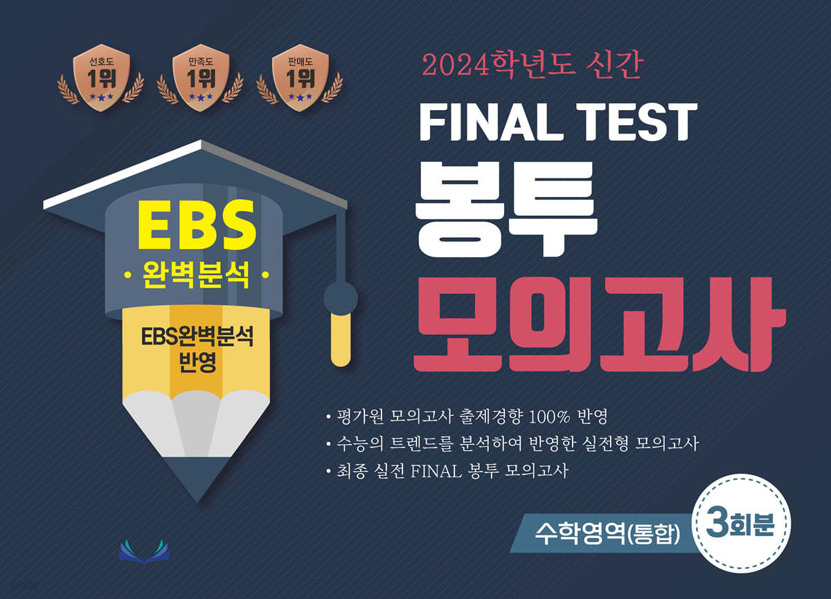 2024학년도 신간 FINAL TEST 봉투모의고사 수학영역(통합) 3회분 (2023년)