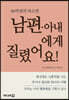 남편·아내에게 질렸어요!