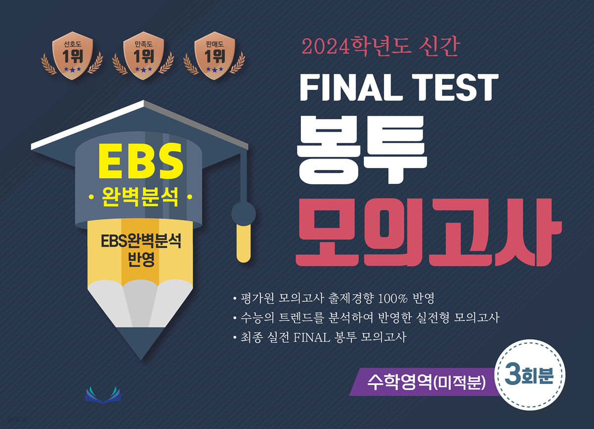 2024학년도 신간 FINAL TEST 봉투모의고사 수학영역(미적분) 3회분 (2023년)