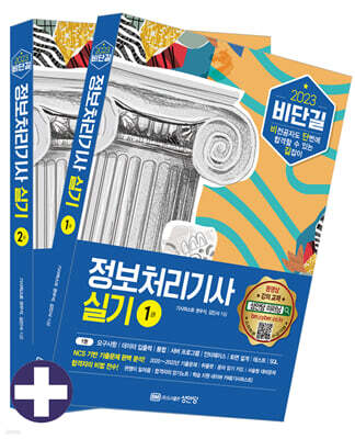 2023 비단길 정보처리기사 실기