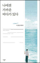 나에겐 가까운 바다가 있다