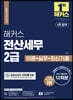 2023 해커스 전산세무 2급 이론+실무+최신기출문제 12회분