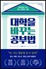 대학을 바꾸는 공부법