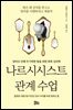 나르시시스트 관계 수업