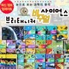 브리태니커 비주얼 사이언스 백과 세트