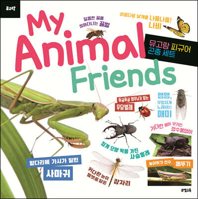 뮤고랑 My Animal Friends 곤충
