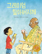 그레이엄 할아버지께