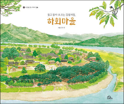 돌고 돌아 흐르는 강물처럼, 하회마을