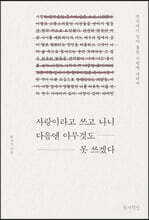 사랑이라고 쓰고 나니 다음엔 아무것도 못 쓰겠다