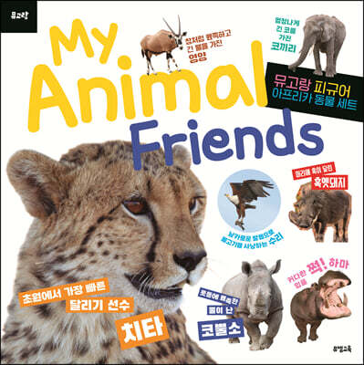 뮤고랑 My Animal Friends 아프리카 동물