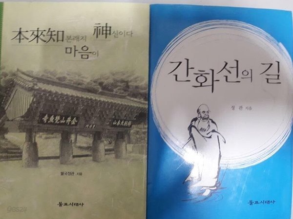 본래지 마음이 신이다 + 간화선의 길 /(두권/불국정관/하단참조)