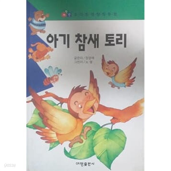 아기 참새 토리