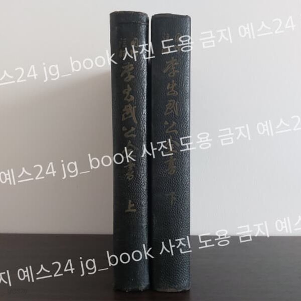 李忠武公全書 (이충무공전서) 상,하 (전2권)