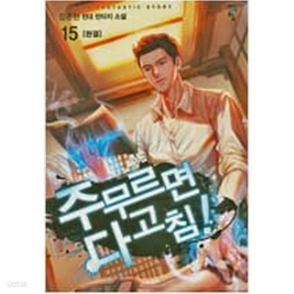 주무르면 다 고침! 1-15 완결 ** 강준현 판타지소설ㅍ