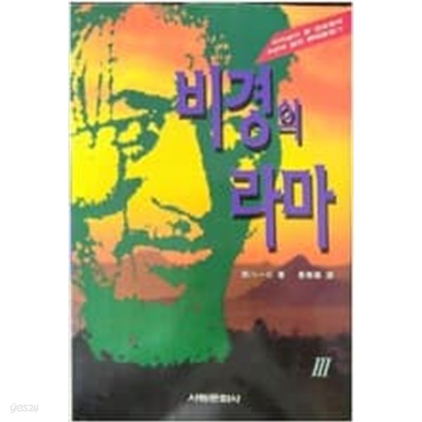 비경의 라마 I~3 / 전3권 세트 / 변색, 얼룩