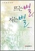뜨는 별, 지는 별