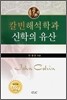 칼빈해석학과 신학의 유산