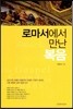 로마서에서 만난 복음
