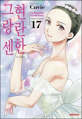 현란한 그랑 센 17권