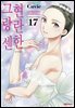 현란한 그랑 센 17권
