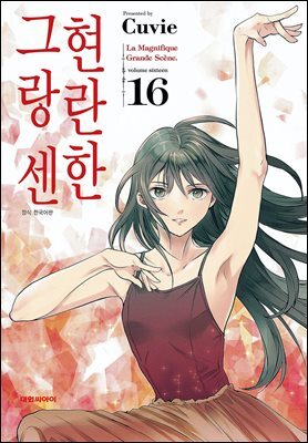 현란한 그랑 센 16권