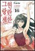현란한 그랑 센 16권