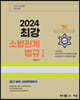 2024 곽동진 최강 소방관계법규 1