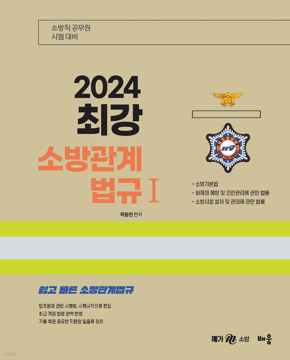2024 곽동진 최강 소방관계법규 1