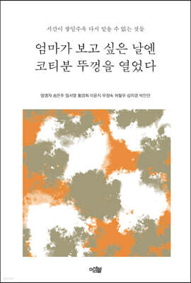 엄마가 보고 싶은 날엔 코티분 뚜껑을 열었다