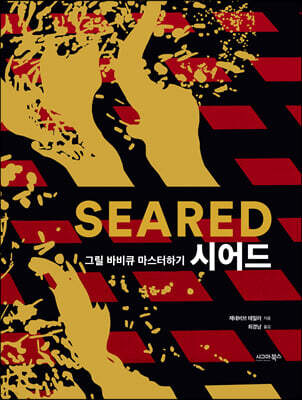 SEARED 시어드