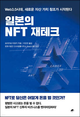 일본의 NFT 재테크