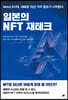 일본의 NFT 재테크