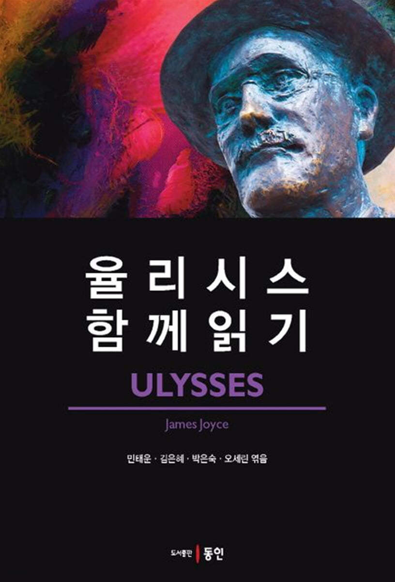 율리시스 함께 읽기