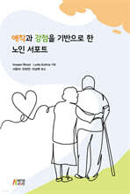 애착과 강점을 기반으로 한 노인 서포트